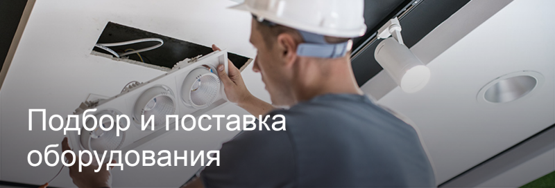 Подбор и поставка светодиодного оборудования в Кемерово Подбор и поставка светодиодного оборудования в Кемерово